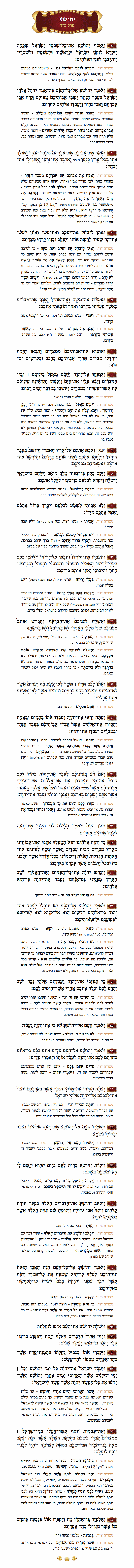 Sefer Yehoshua Chapter 24 with commentary