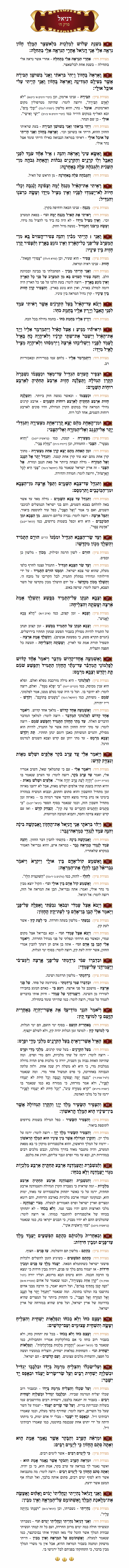 ספר דניאל פרק ח׳ עם מפרשים