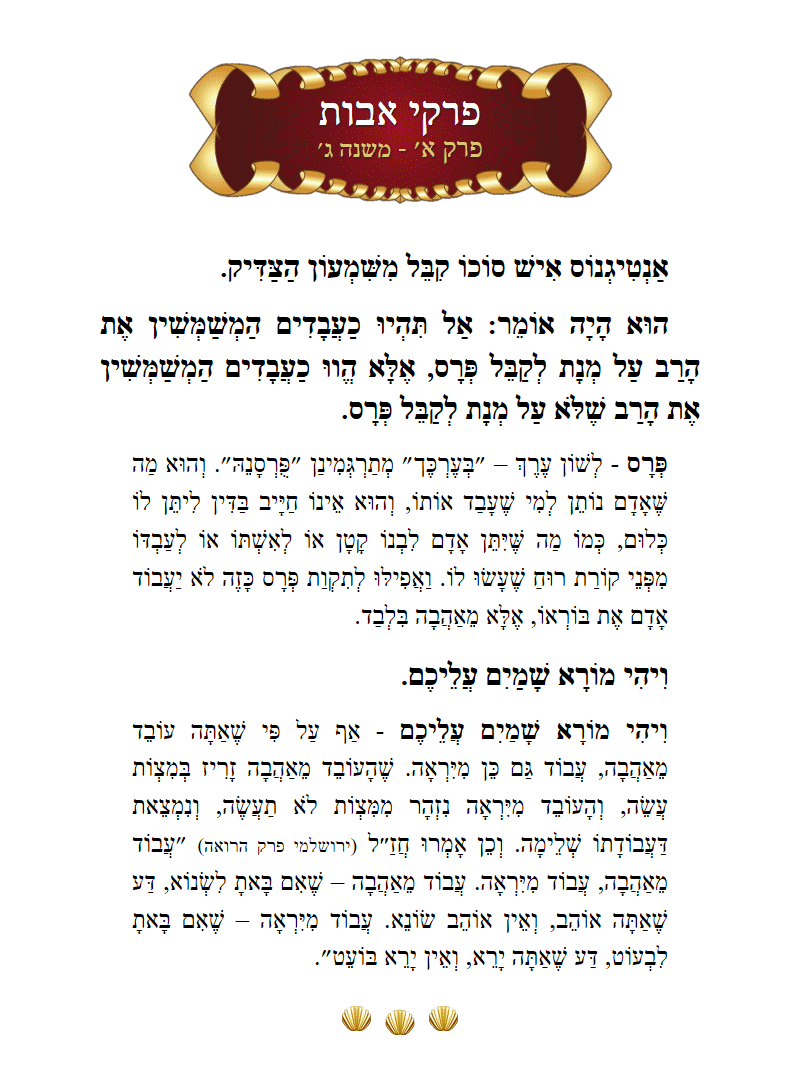 Masechta Avos Chapter 1 Mishnah 3 with commentary