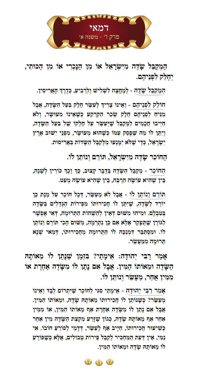 Masechta Demai Chapter 6 Mishnah 1 with commentary