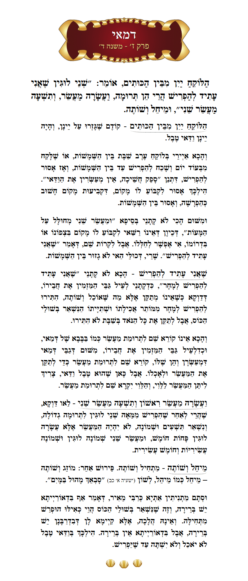 Masechta Demai Chapter 7 Mishnah 4 with commentary