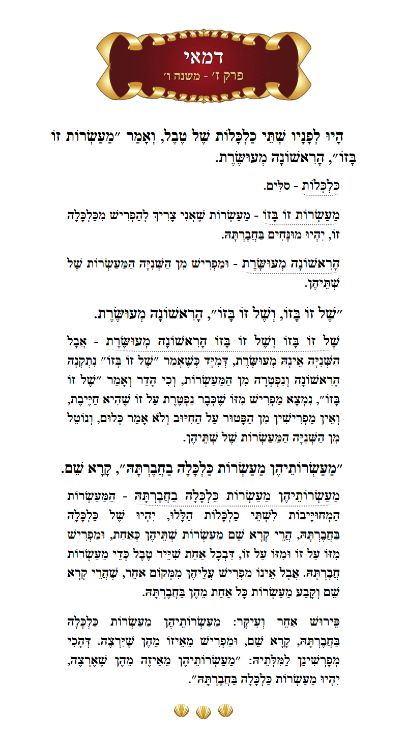 Masechta Demai Chapter 7 Mishnah 6 with commentary