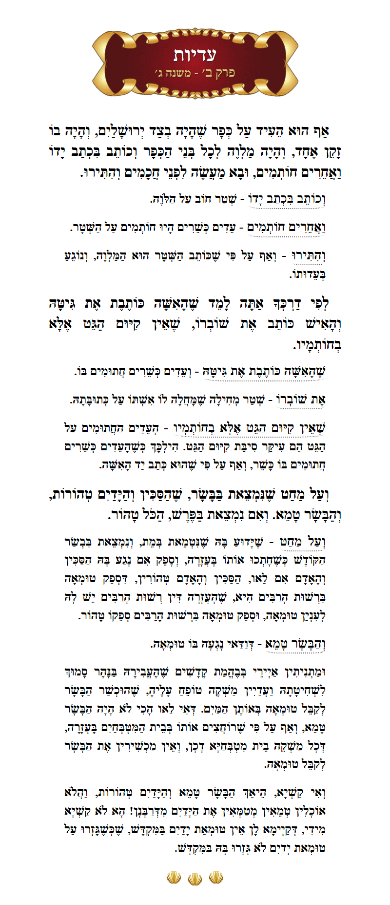 Masechta Eduyos Chapter 2 Mishnah 3 with commentary