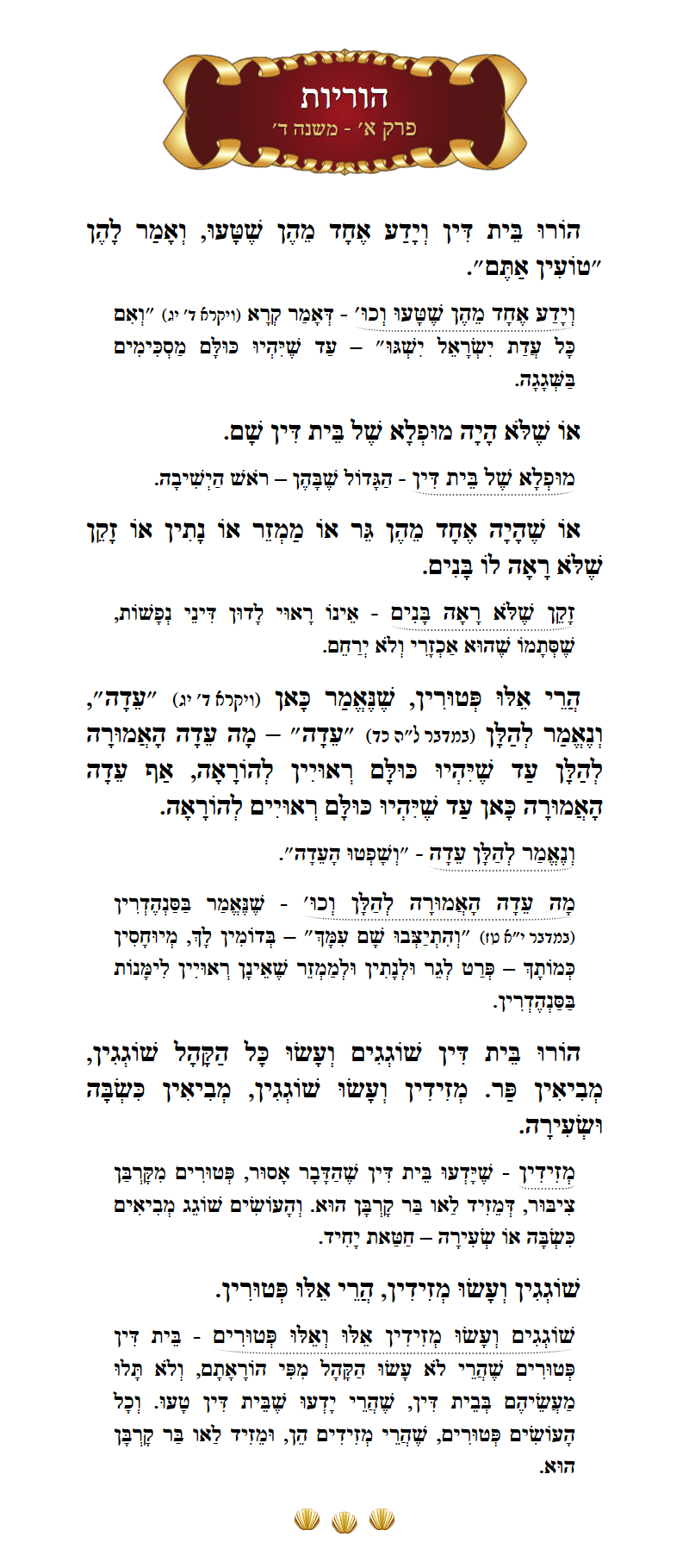 Masechta Horiyos Chapter 1 Mishnah 4 with commentary