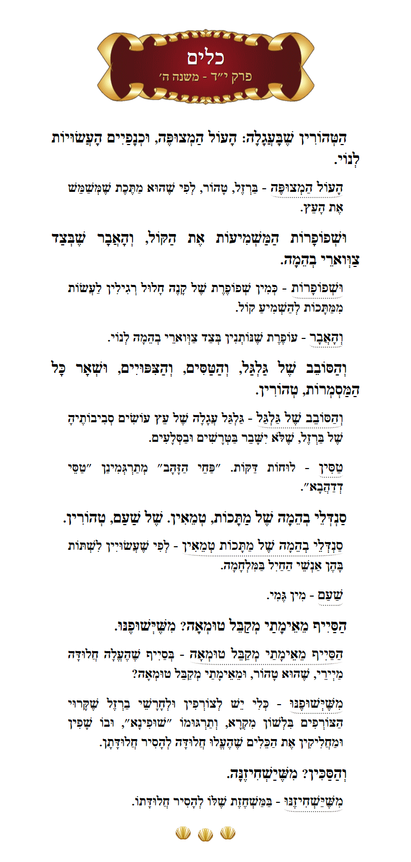 Masechta Keilim Chapter 14 Mishnah 5 with commentary