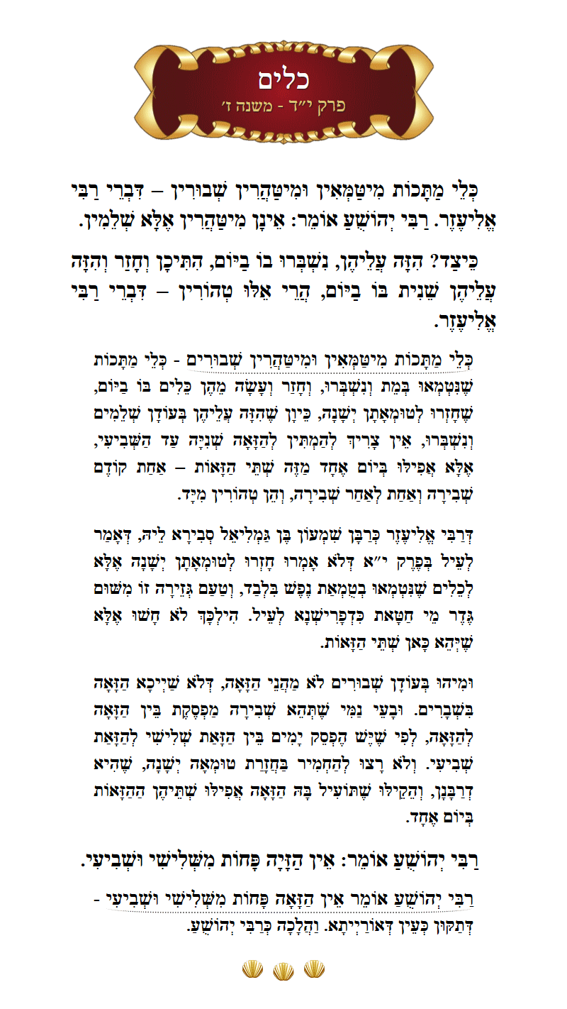 Masechta Keilim Chapter 14 Mishnah 7 with commentary