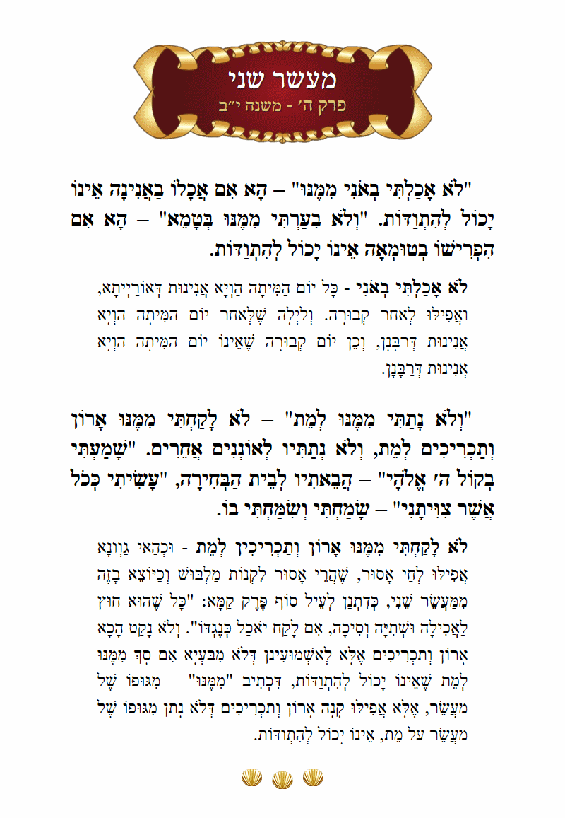 Masechta Maaser Sheni Chapter 5 Mishnah 12 with commentary