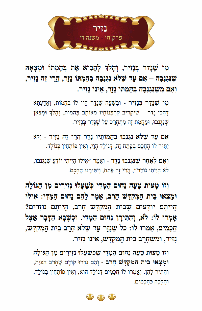 Masechta Nazir Chapter 5 Mishnah 4 with commentary