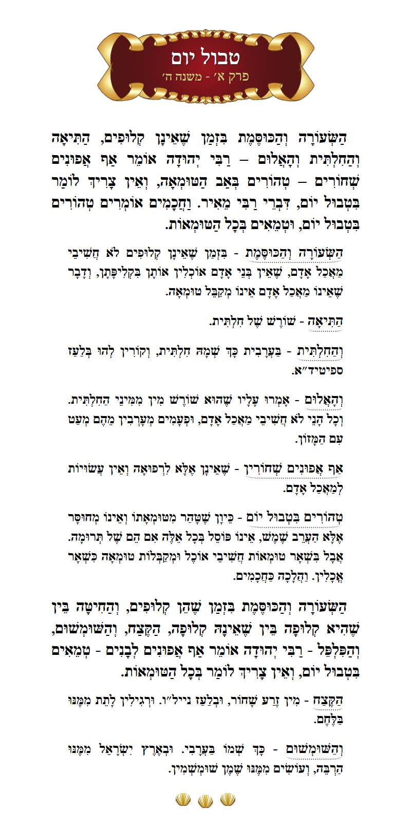 Masechta Tevul Yom Chapter 1 Mishnah 5 with commentary