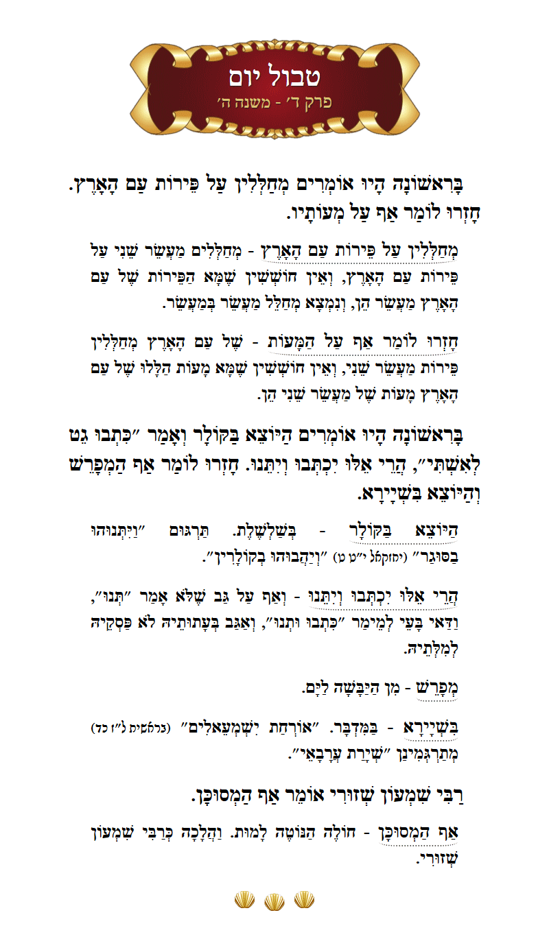 Masechta Tevul Yom Chapter 4 Mishnah 5 with commentary