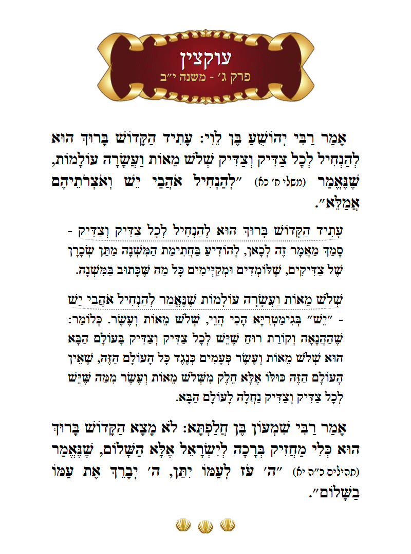 Masechta Uktzin Chapter 3 Mishnah 12 with commentary