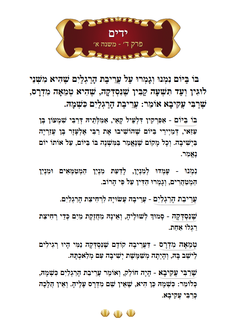 Masechta Yadayim Chapter 4 Mishnah 1 with commentary