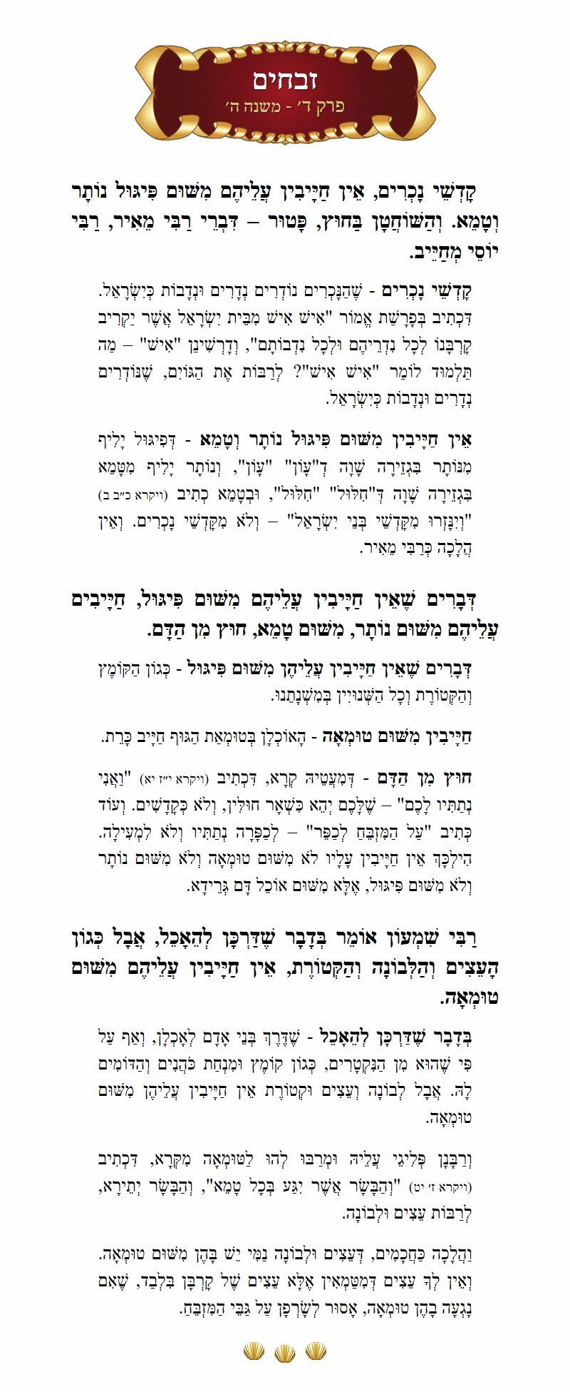 Masechta Zevachim Chapter 4 Mishnah 5 with commentary