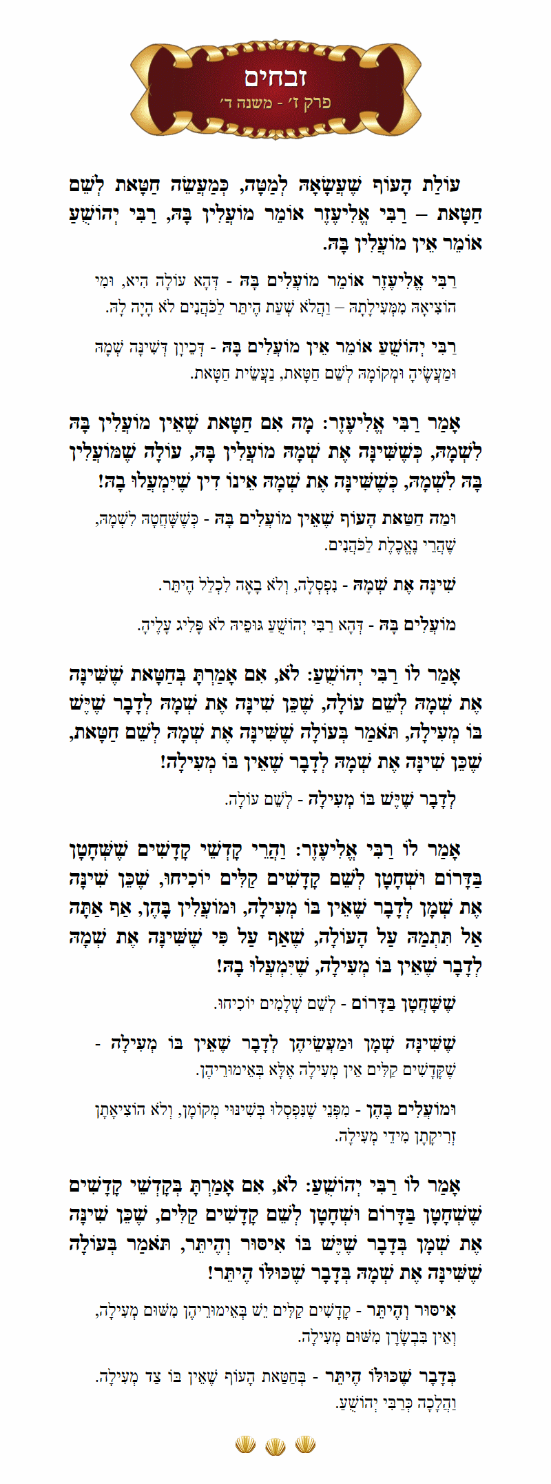 Masechta Zevachim Chapter 7 Mishnah 4 with commentary