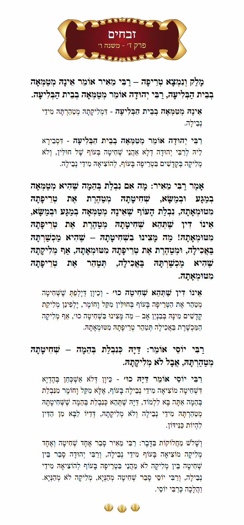 Masechta Zevachim Chapter 7 Mishnah 6 with commentary