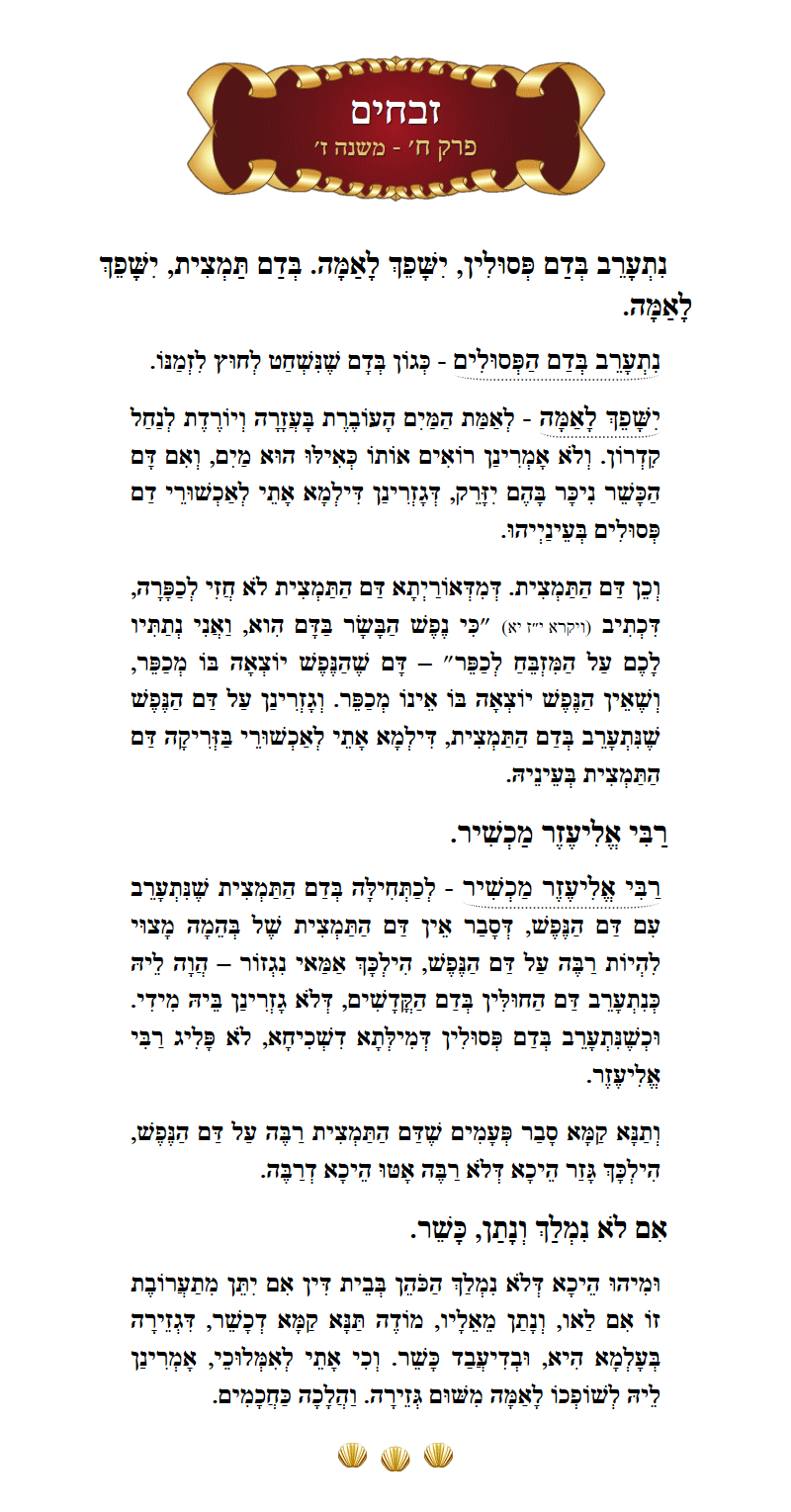 Masechta Zevachim Chapter 8 Mishnah 7 with commentary