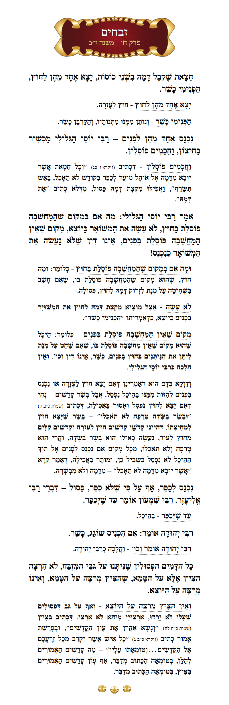 Masechta Zevachim Chapter 8 Mishnah 12 with commentary