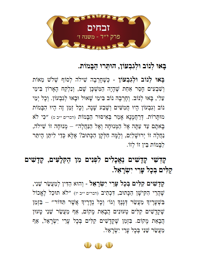 Masechta Zevachim Chapter 14 Mishnah 7 with commentary